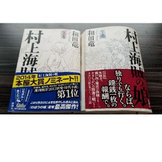 村上海賊の娘 上巻 下巻　セット(文学/小説)