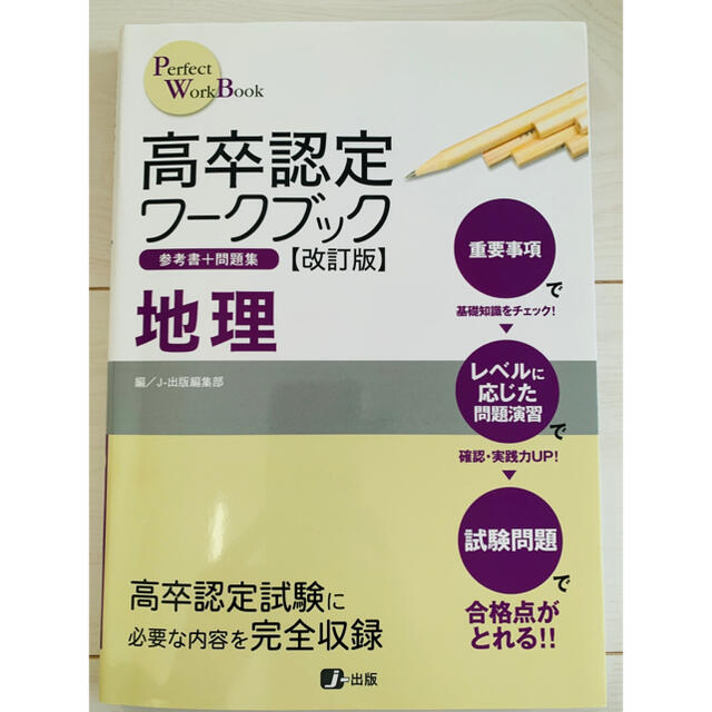 地理　高卒認定　ワークブック　参考書 エンタメ/ホビーの本(資格/検定)の商品写真