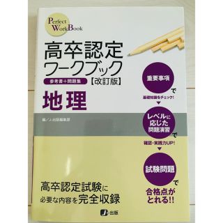 地理　高卒認定　ワークブック　参考書(資格/検定)