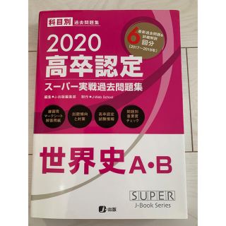 ■phoo2様専用■ 高卒認定　世界史　生物基礎(資格/検定)