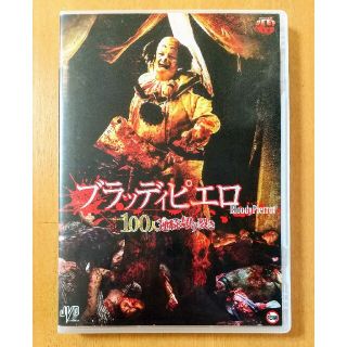 【廃盤・貴重・プレミア】ブラッディピエロ 100人連続切り裂き DVD(外国映画)