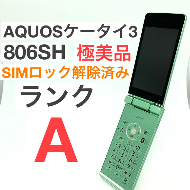 極美品 SHARP ワイモバイル AQUOSケータイ3 806SH グリーンワンセグ視聴のみ