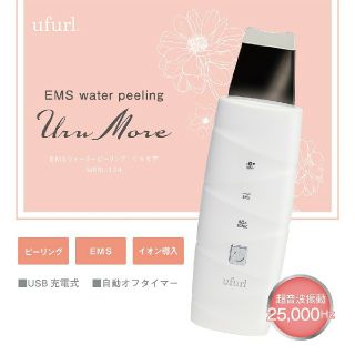 ufurl EMSウォーターピーリング ウルモア(フェイスケア/美顔器)