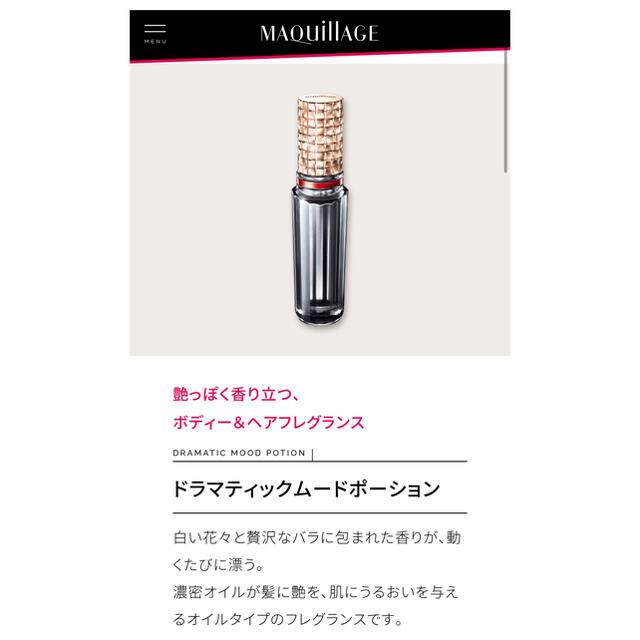 MAQuillAGE(マキアージュ)のマキアージュドラマティクムードポーション35ml コスメ/美容の香水(香水(女性用))の商品写真