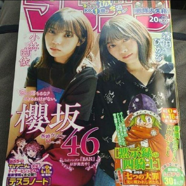 講談社(コウダンシャ)の櫻坂46 森田ひかる 週刊少年マガジン  20号 応募券無し エンタメ/ホビーの漫画(少年漫画)の商品写真