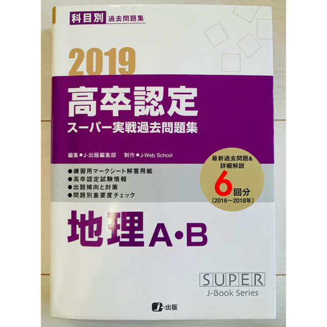 地理　高卒認定　2019 過去問　問題集　地理A 地理B エンタメ/ホビーの本(資格/検定)の商品写真