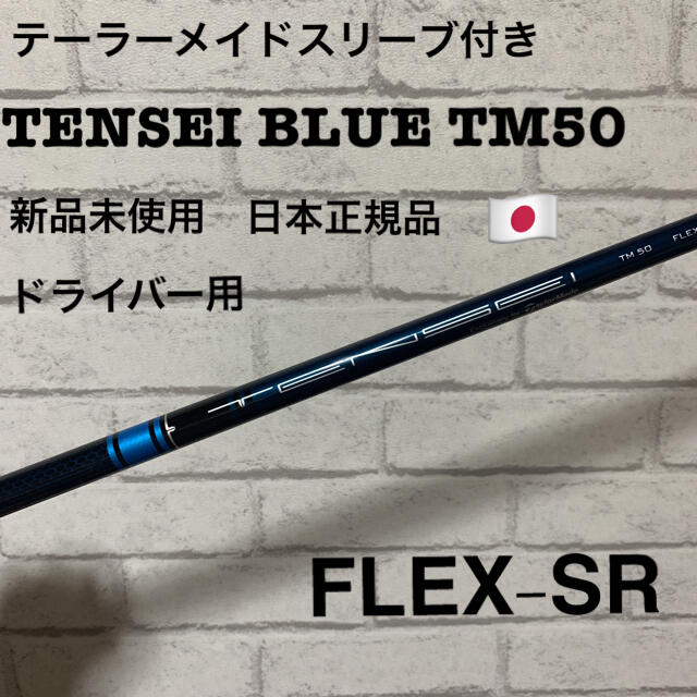 テーラーメイドスリーブ付き Tensei Blue 50 SR