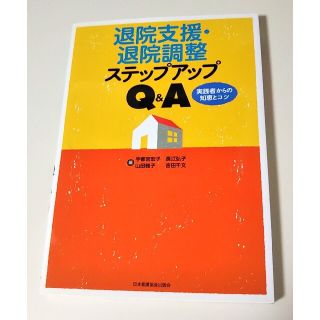 ニホンカンゴキョウカイシュッパンカイ(日本看護協会出版会)の看護の本   退院支援・退院調整ステップアップQ&A(健康/医学)