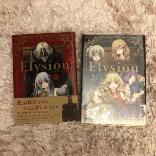 Ｅｌｙｓｉｏｎ 二つの楽園を廻る物語 全2巻セット(少女漫画)