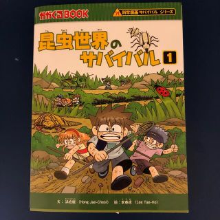 アサヒシンブンシュッパン(朝日新聞出版)の昆虫世界のサバイバル １(絵本/児童書)