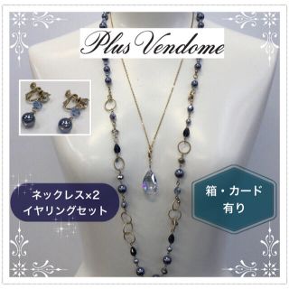 プラスヴァンドーム(Plus Vendome)のPlusVendome❤︎プラスヴァンドーム❤︎ネックレス×2/イヤリングセット(ネックレス)