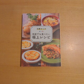 志麻さんの何度でも食べたい極上レシピ(料理/グルメ)