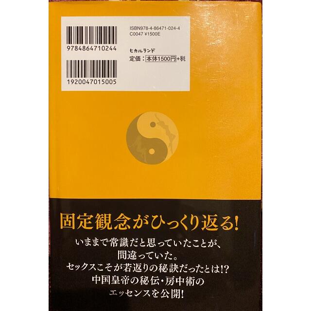 老いてNOW！秘伝・中国房中術入門 エンタメ/ホビーの本(ノンフィクション/教養)の商品写真