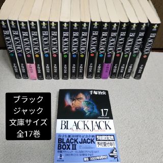 アキタショテン(秋田書店)のブラックジャック　文庫　17巻セット(その他)