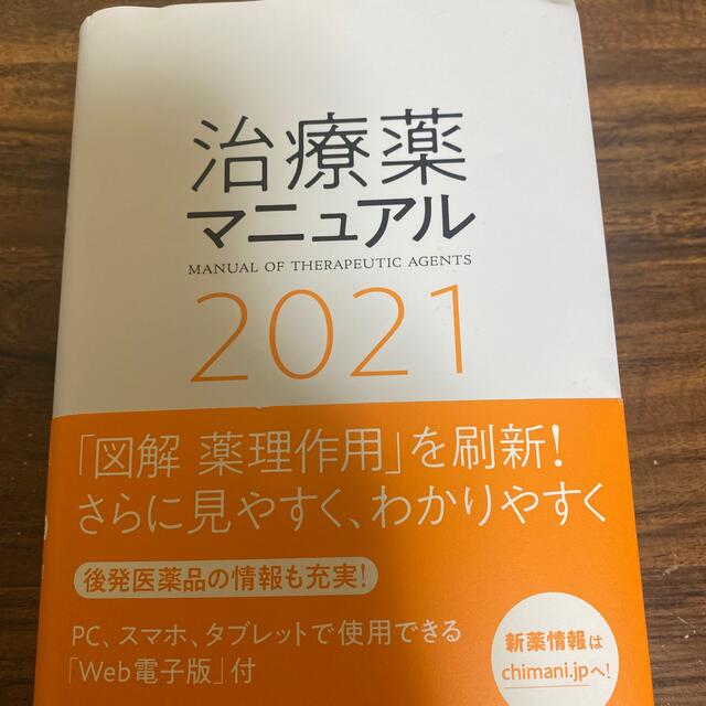 治療薬マニュアル ２０２１