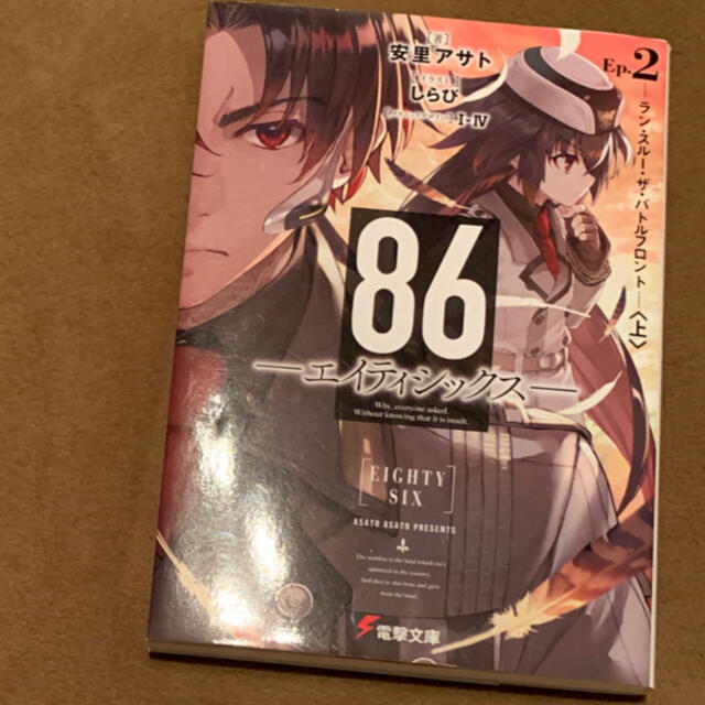 角川書店(カドカワショテン)の８６－エイティシックス－ Ｅｐ．２ エンタメ/ホビーの本(文学/小説)の商品写真