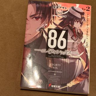 カドカワショテン(角川書店)の８６－エイティシックス－ Ｅｐ．２(文学/小説)