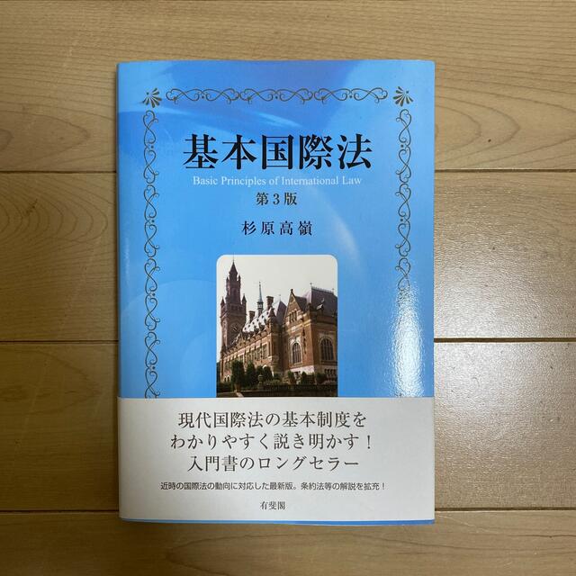 基本国際法 第３版 エンタメ/ホビーの本(人文/社会)の商品写真