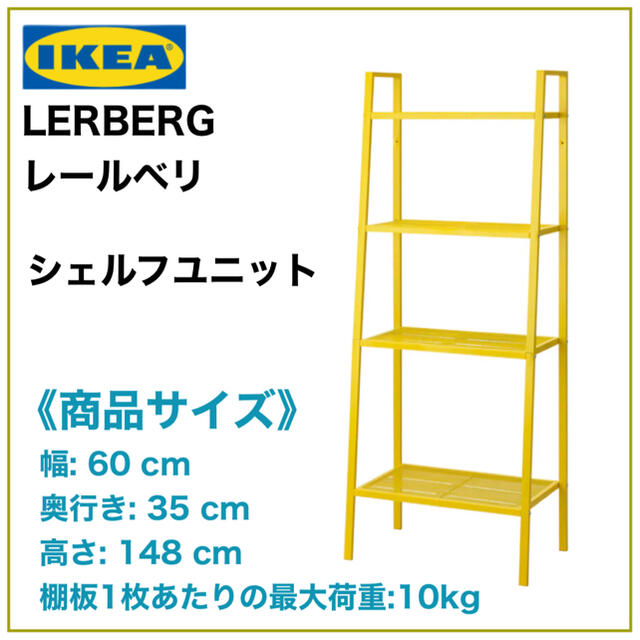 【新品】IKEA LERBERG レールベリ　シェルフユニット　イエロー