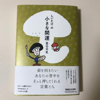 しいたけ．の小さな開運ＢＯＯＫ(趣味/スポーツ/実用)