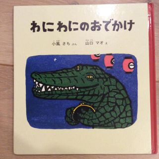 絵本 わにわにおでかけ(絵本/児童書)