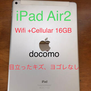 アップル(Apple)のiPad Air2  wifi＋cellular  16GB(タブレット)