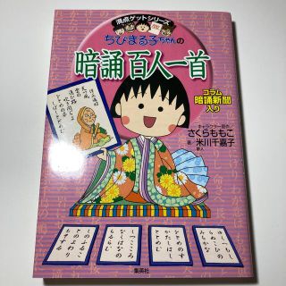 シュウエイシャ(集英社)のちびまる子ちゃんの百人一首(カルタ/百人一首)