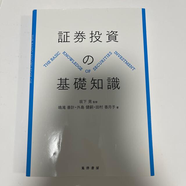 証券投資の基礎知識 エンタメ/ホビーの本(ビジネス/経済)の商品写真