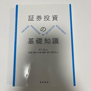 証券投資の基礎知識(ビジネス/経済)