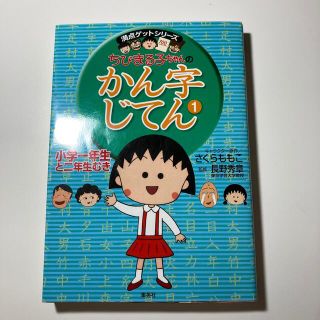 シュウエイシャ(集英社)のちびまる子ちゃんのかんじじてん(語学/参考書)