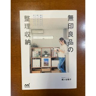 ムジルシリョウヒン(MUJI (無印良品))の無印良品　整理収納　本(住まい/暮らし/子育て)