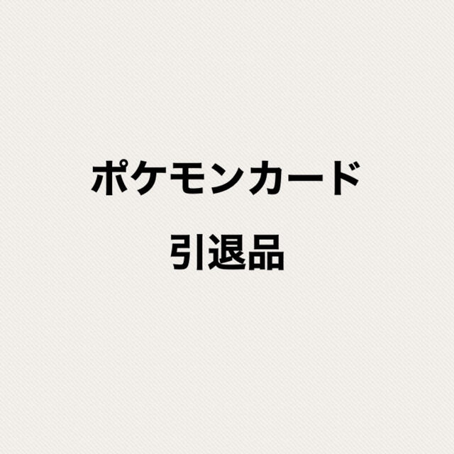 ポケモンカード引退品