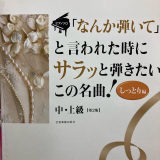 ピアノソロ　しっとり編　サラッと弾きたいこの名曲(楽譜)