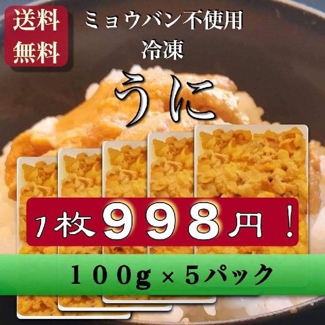 板雲丹998円1枚送料込どんぶり 10杯最安値ミョウバン無送料込5枚4990円