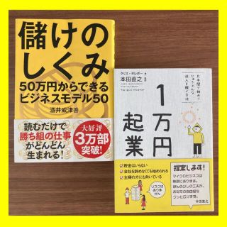 1万円起業 片手間で始めてじゅうぶんな収入を稼ぐ方法(ビジネス/経済)