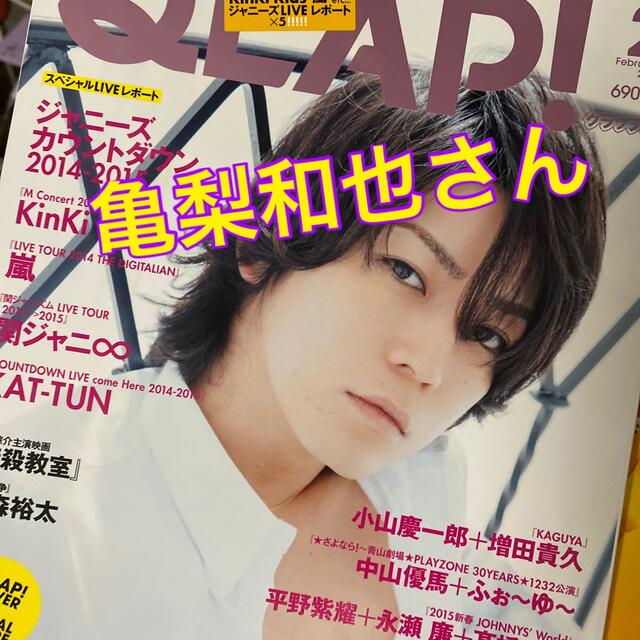 KAT-TUN(カトゥーン)のQLAP! (クラップ) 2015年 02月号 エンタメ/ホビーの雑誌(音楽/芸能)の商品写真