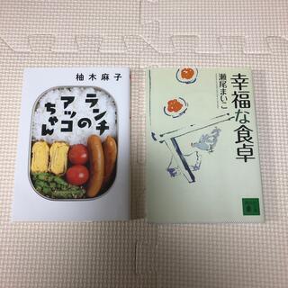 2冊セット　ランチのアッコちゃん　幸福な食卓(文学/小説)
