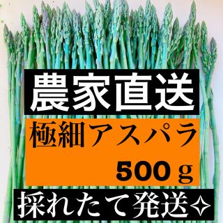 極細アスパラ 即購入OKです(野菜)