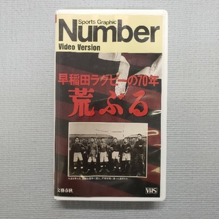ブンゲイシュンジュウ(文藝春秋)の早稲田ラグビーの70年　荒ぶる VHS  Number(ラグビー)