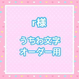 r様  うちわ文字オーダー用(アイドルグッズ)