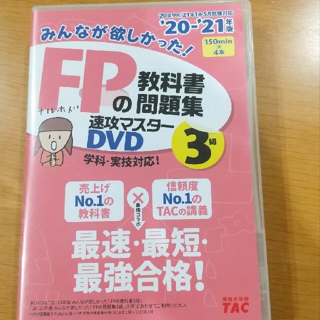 TAC出版(タックシュッパン)のＤＶＤ＞みんなが欲しかった！ＦＰの教科書・問題集速攻マスターＤＶＤ　３級 ２０２ エンタメ/ホビーの本(資格/検定)の商品写真