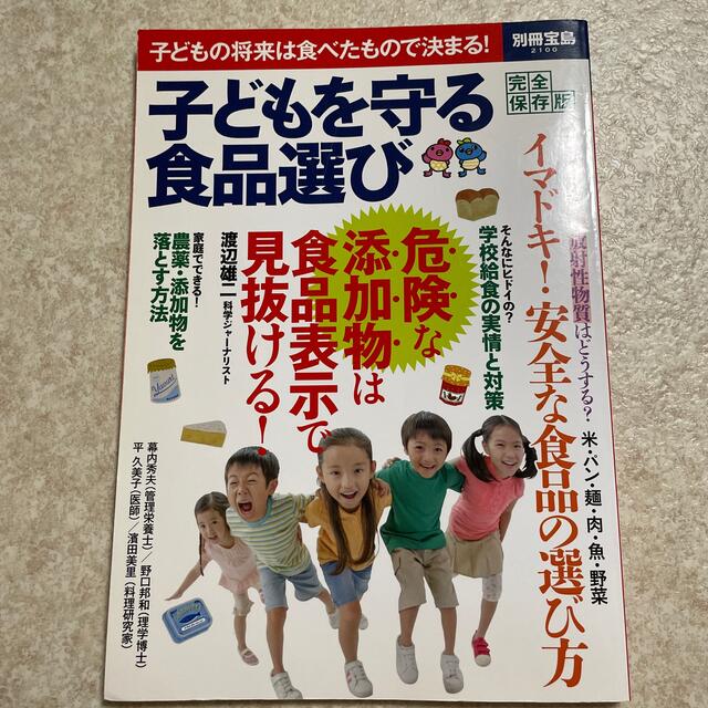 宝島社(タカラジマシャ)の子供を守る食品選び エンタメ/ホビーの本(住まい/暮らし/子育て)の商品写真