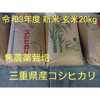 新米 三重県産コシヒカリ 無農薬 玄米20kg(米/穀物)