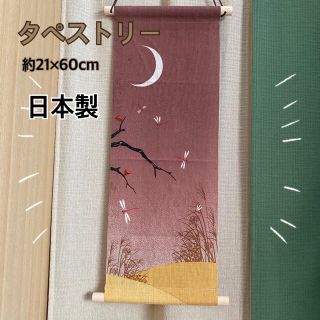 激安新品ラクマ便込 日本製 タペストリー とんぼ 秋 冬 インテリア(絵画/タペストリー)