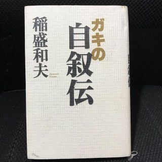 ガキの自叙伝　稲盛和夫(その他)