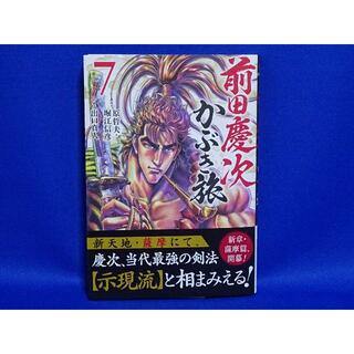 【送込】前田慶次かぶき旅　７巻　初版帯付　新品同様(青年漫画)