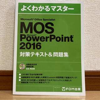 モス(MOS)のMOS PowerPoint 2016 対策テキスト&問題集(資格/検定)
