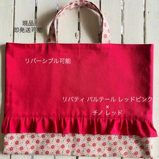 【現品】リバティ バルテール レッドピンク×フリルレッスンバッグ、絵本バッグ(バッグ/レッスンバッグ)