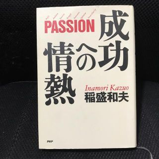 成功への情熱 ＰＡＳＳＩＯＮ　稲盛和夫(その他)