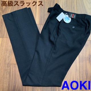 アオキ(AOKI)の高級 スラックス パンツ  スリム　ストレッチ　 洗えるウォッシャブル　クール(スラックス)